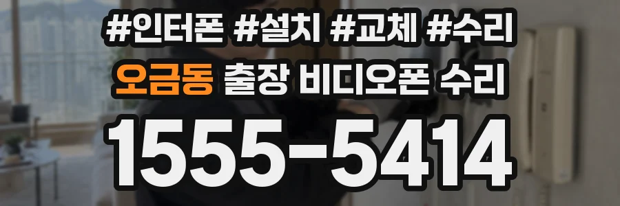 오금동 출장 비디오폰 수리