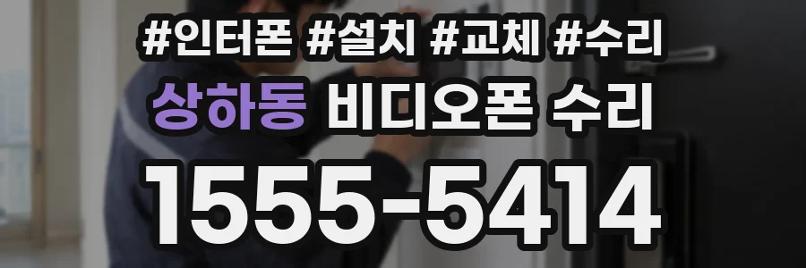 상하동 비디오폰 수리