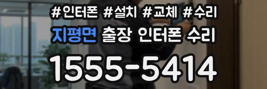 지평면 출장 인터폰 수리