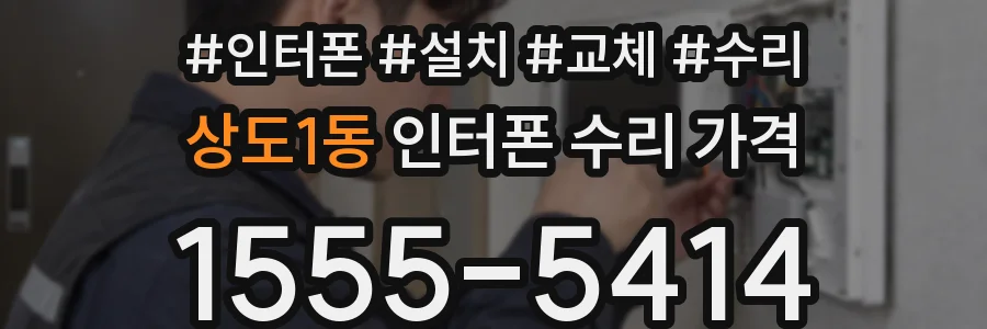 상도1동 인터폰 수리 가격