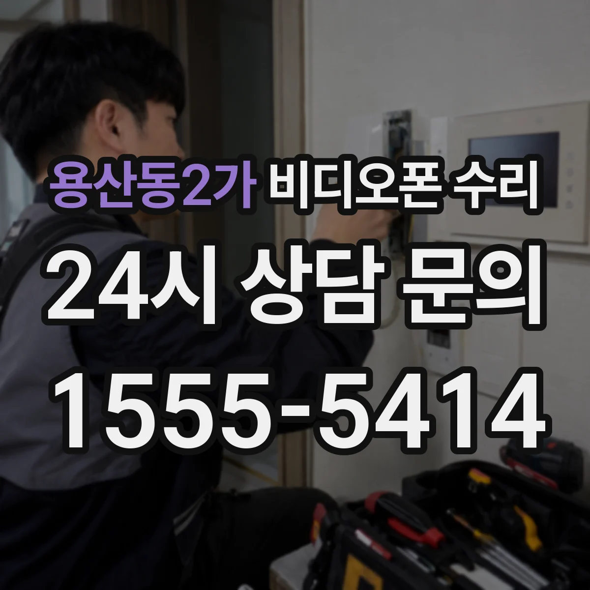 용산동2가 비디오폰 수리