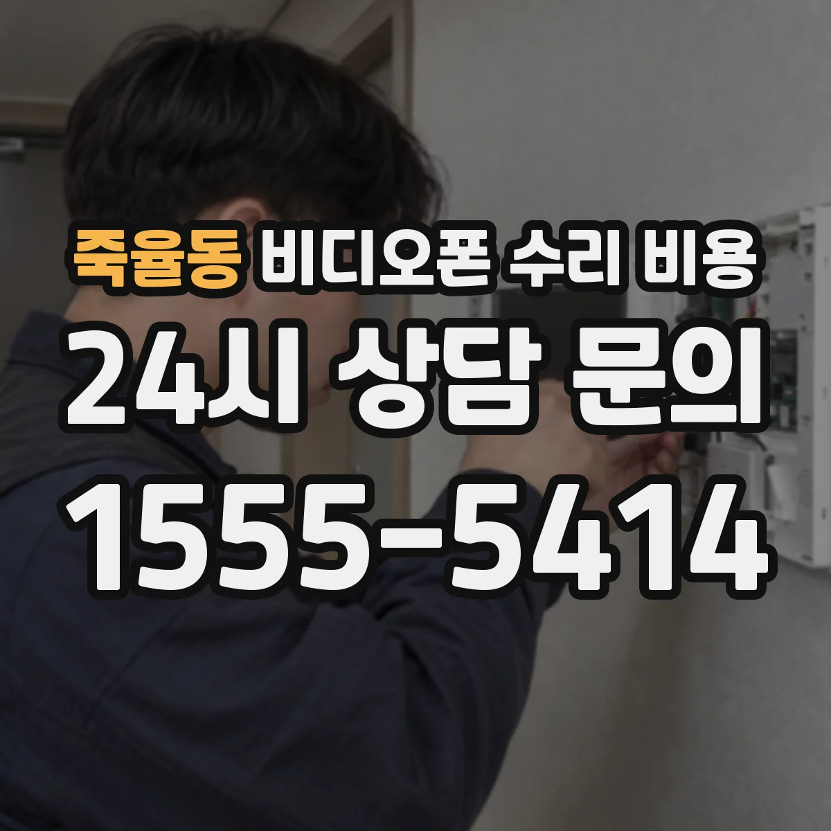 죽율동 비디오폰 수리 비용