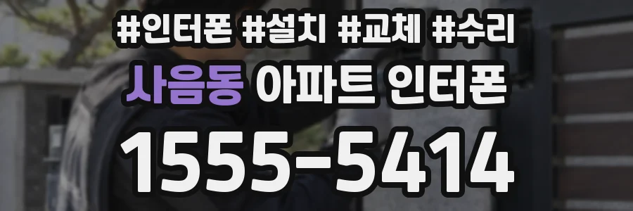 사음동 아파트 인터폰