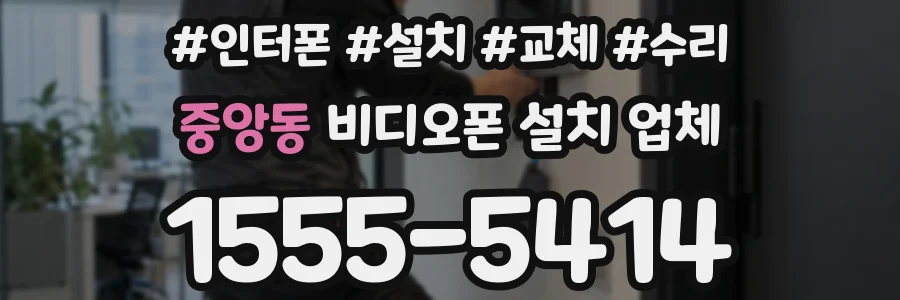 중앙동 비디오폰 설치 업체