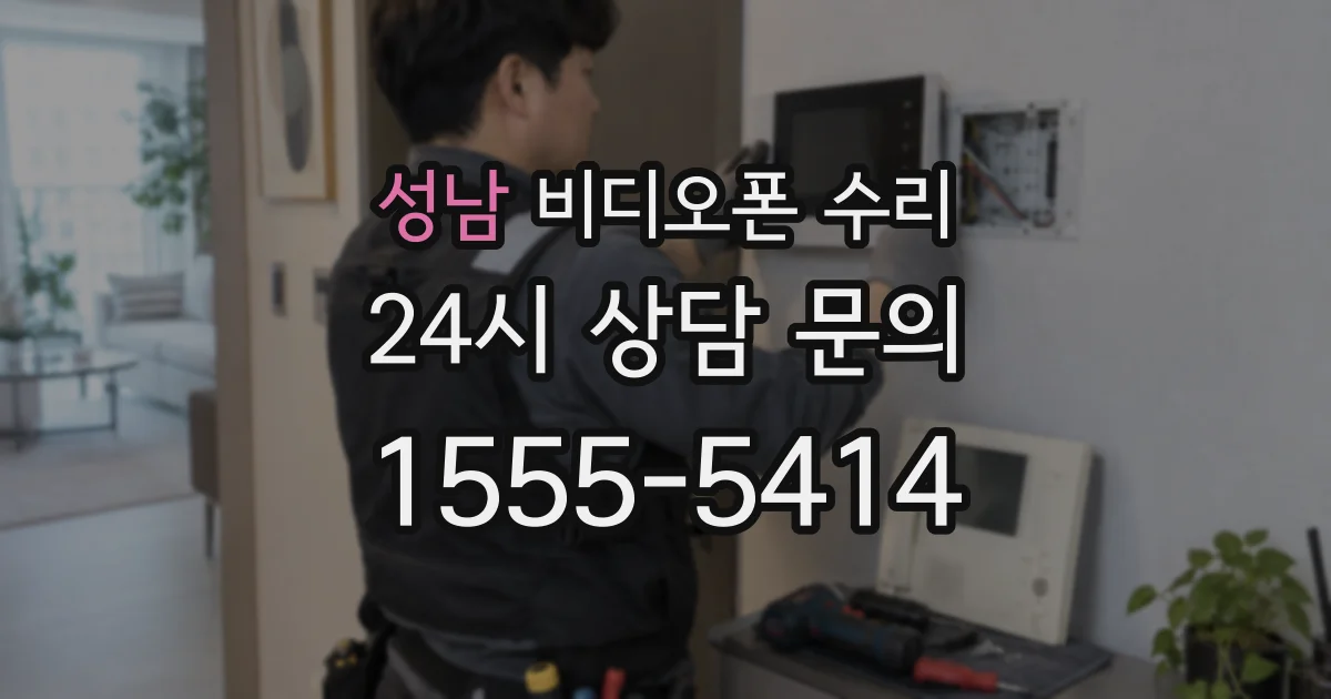 성남 비디오폰 수리