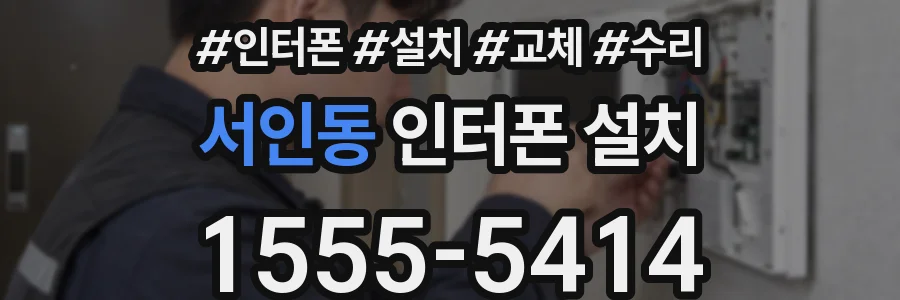서인동 인터폰 설치