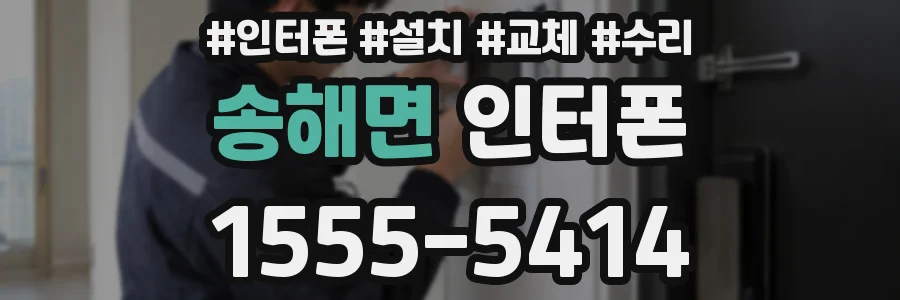 송해면 인터폰