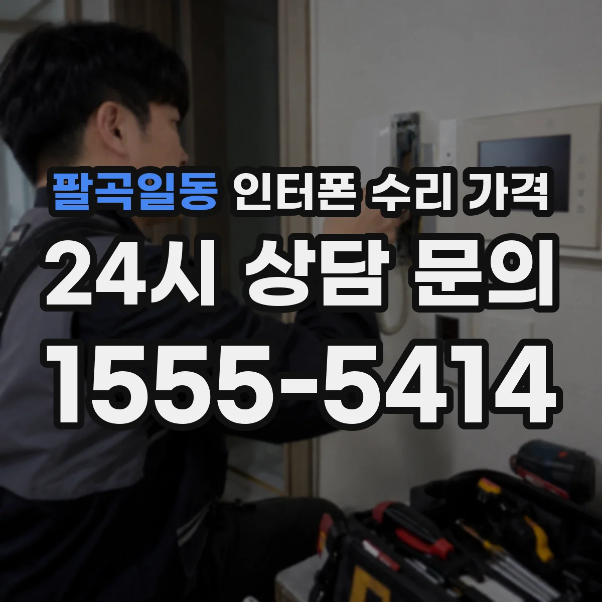 팔곡일동 인터폰 수리 가격