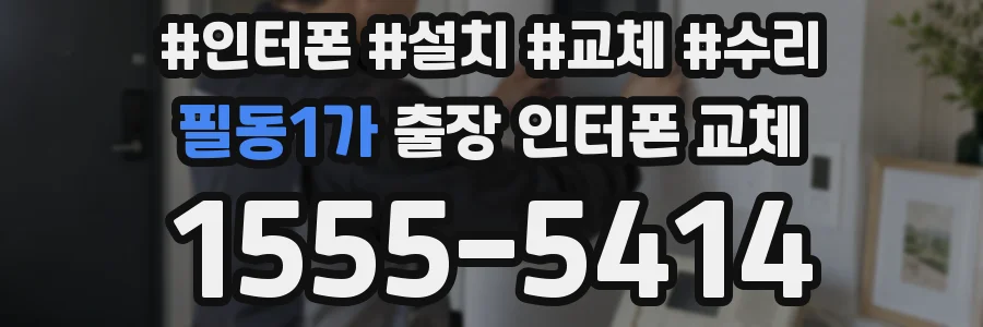 필동1가 출장 인터폰 교체