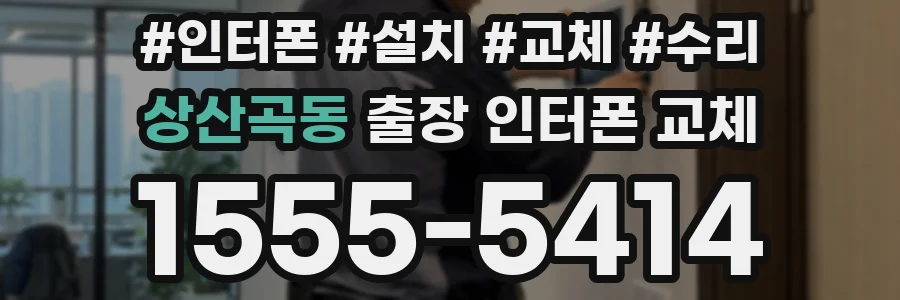 상산곡동 출장 인터폰 교체