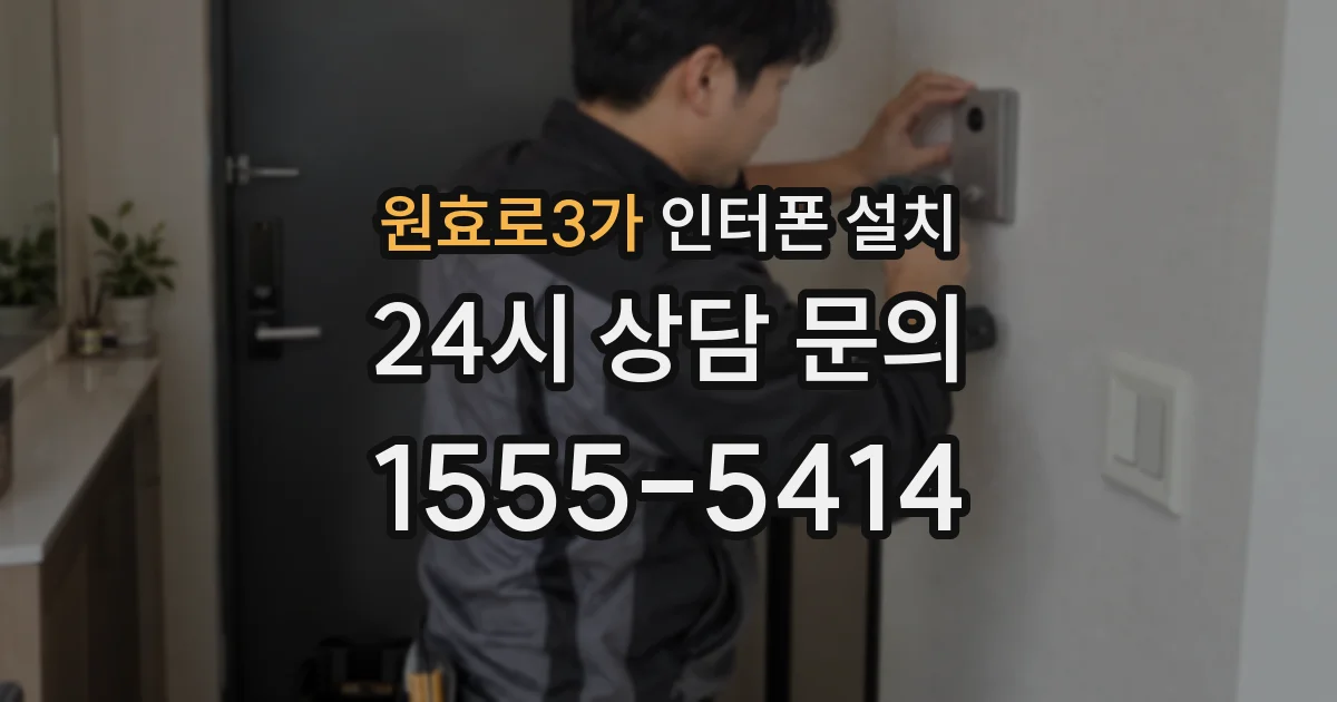 원효로3가 인터폰 설치