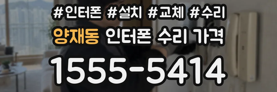 양재동 인터폰 수리 가격
