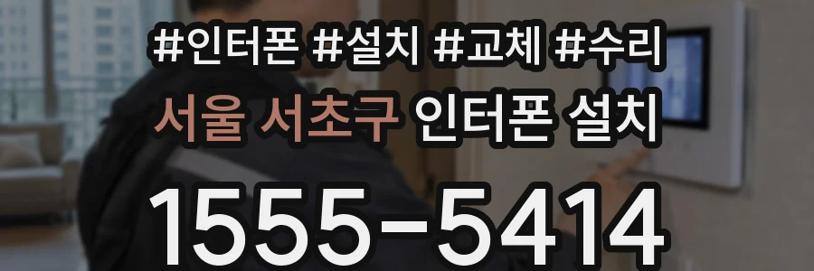 서울 서초구 인터폰 설치