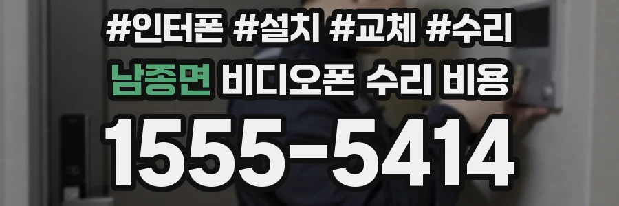 남종면 비디오폰 수리 비용