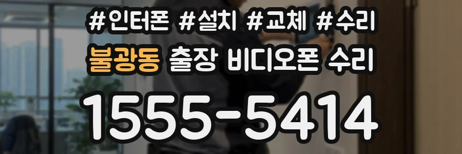 불광동 출장 비디오폰 수리