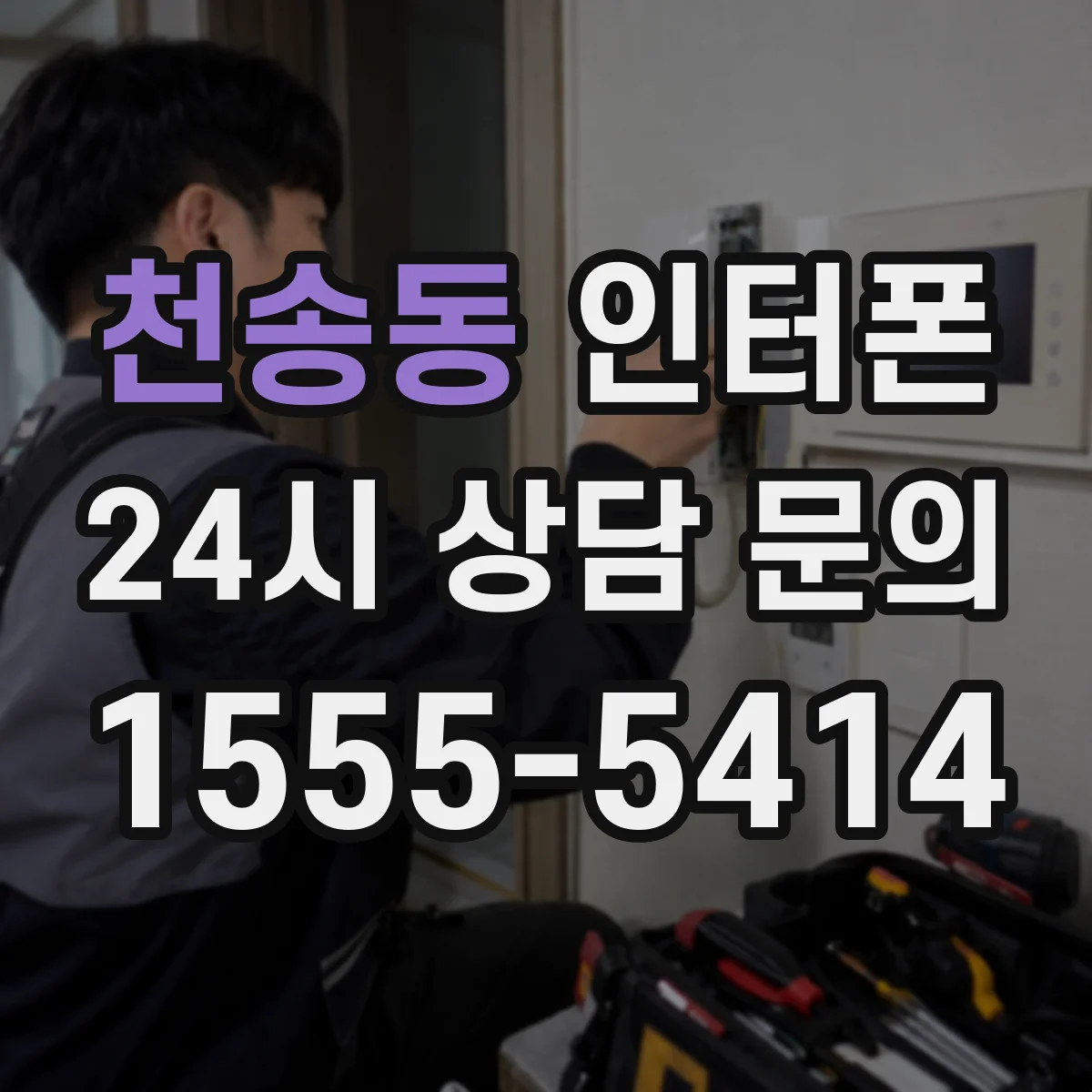 천송동 인터폰