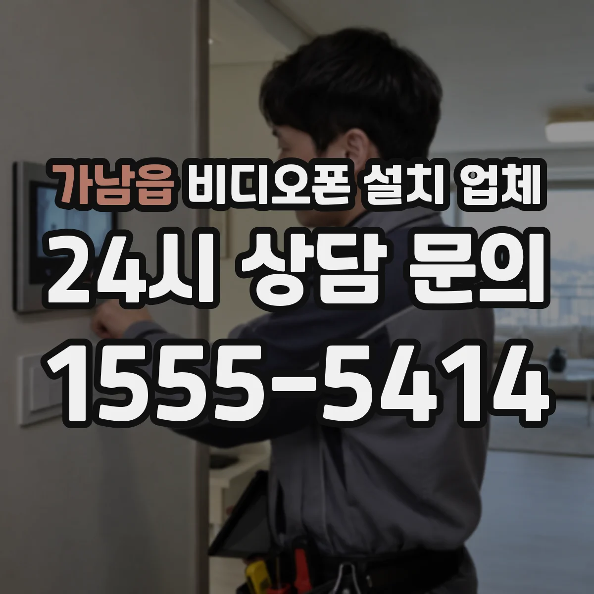 가남읍 비디오폰 설치 업체