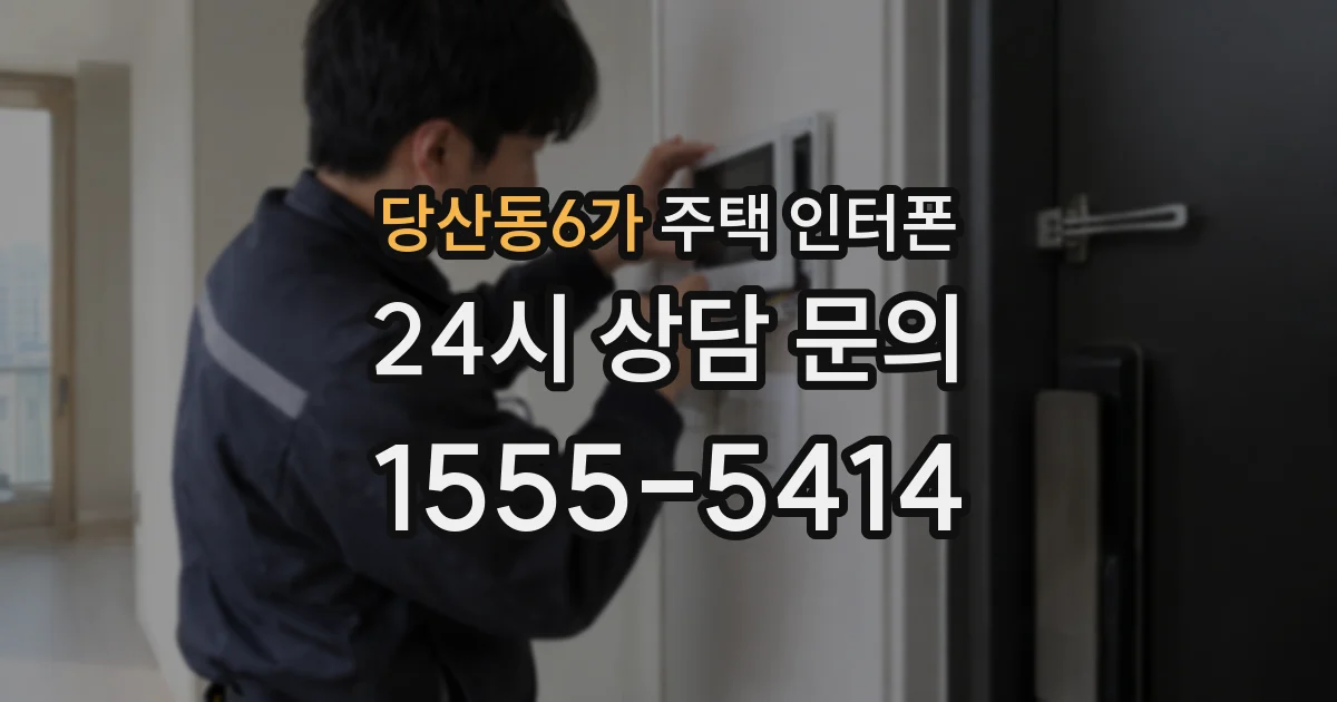 당산동6가 주택 인터폰