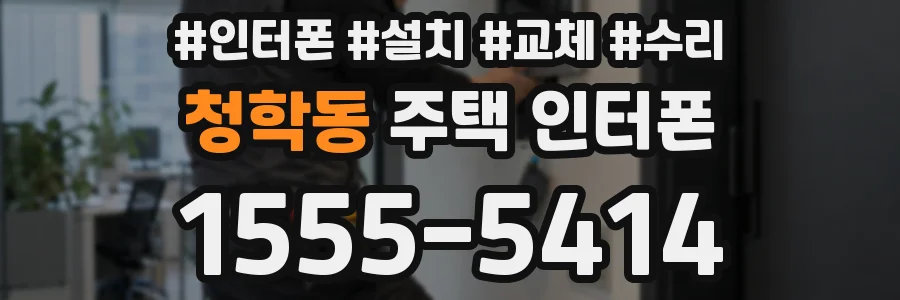 청학동 주택 인터폰
