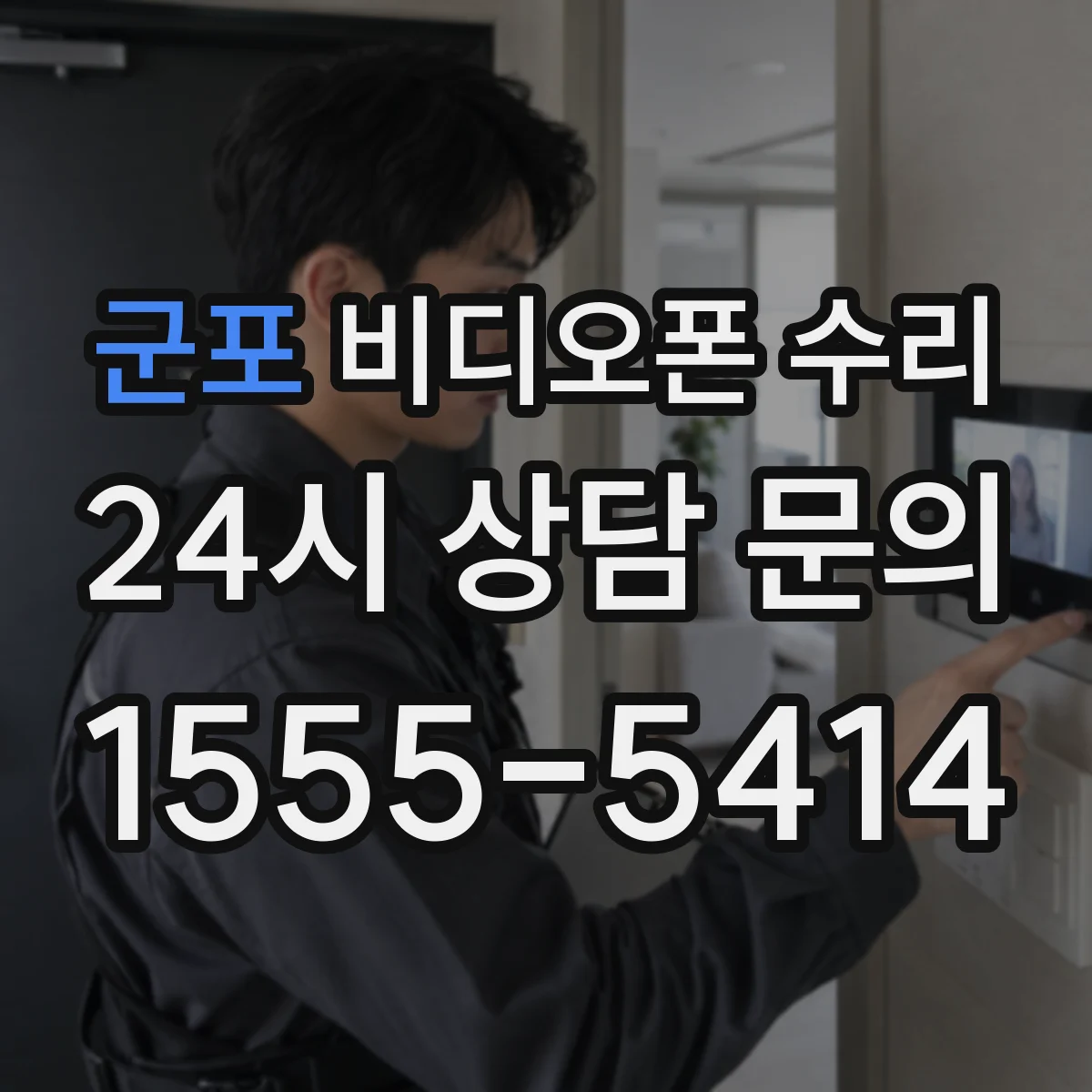 군포 비디오폰 수리