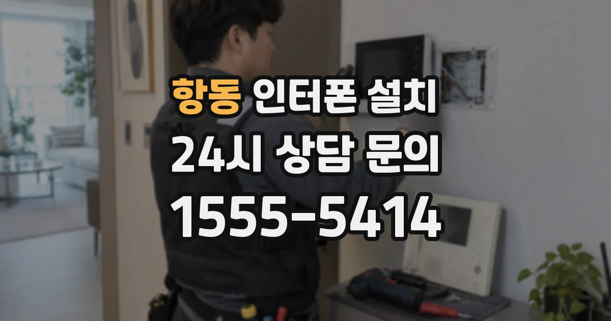 항동 인터폰 설치