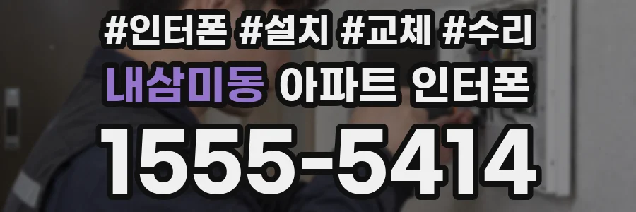 내삼미동 아파트 인터폰