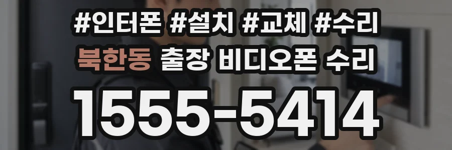 북한동 출장 비디오폰 수리