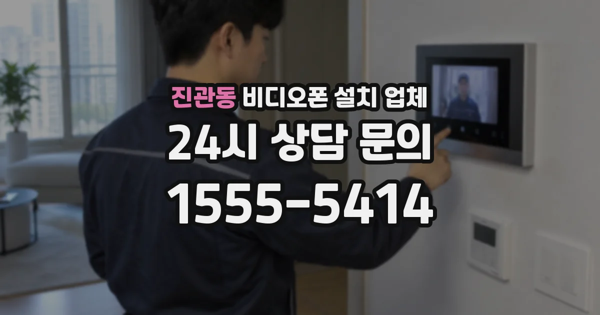 진관동 비디오폰 설치 업체