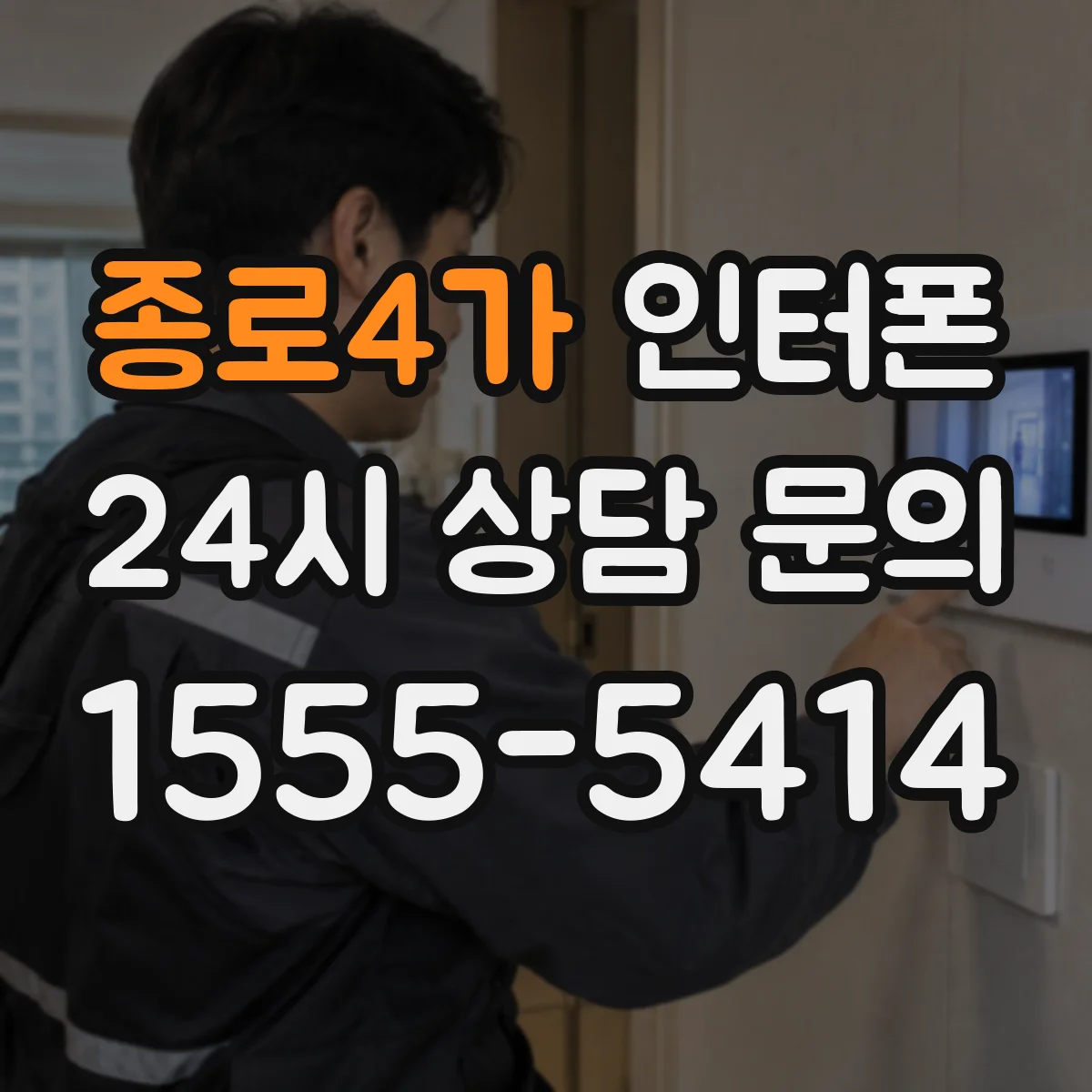 종로4가 인터폰