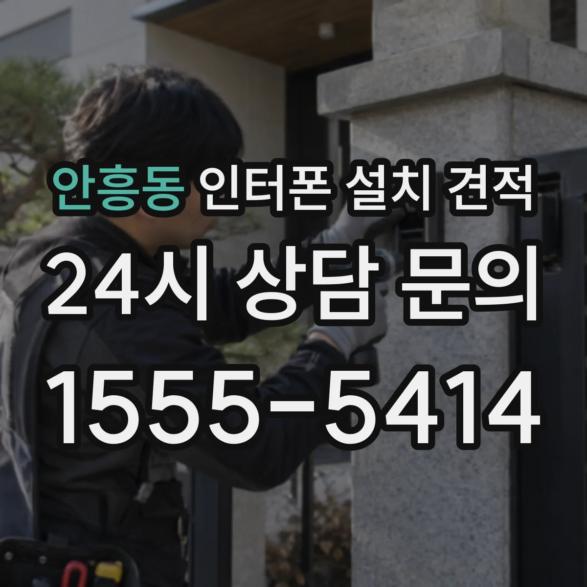 안흥동 인터폰 설치 견적