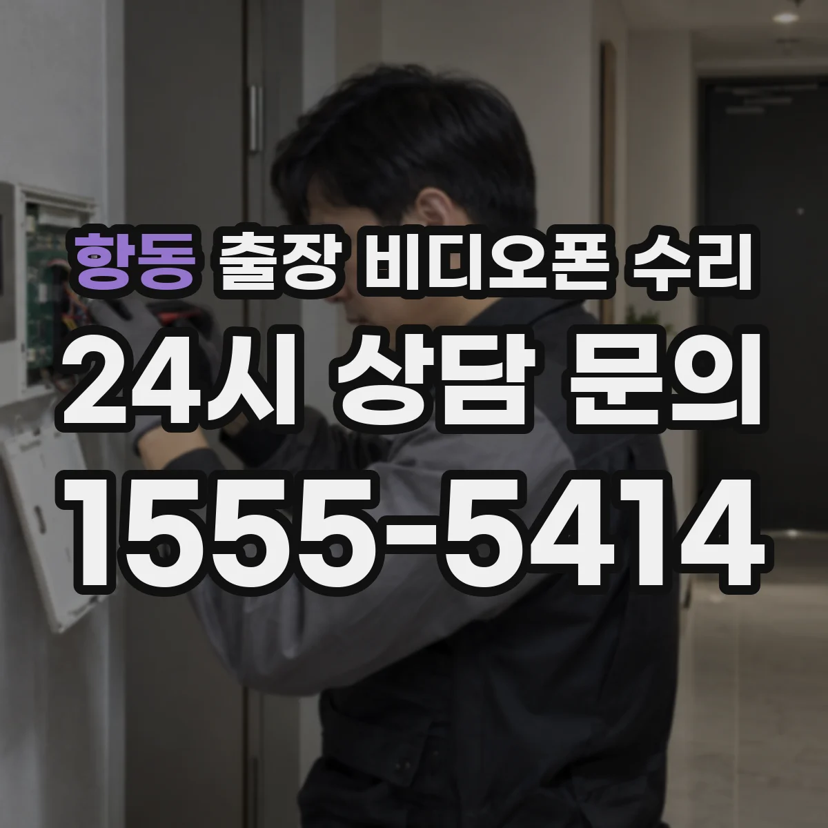 항동 출장 비디오폰 수리