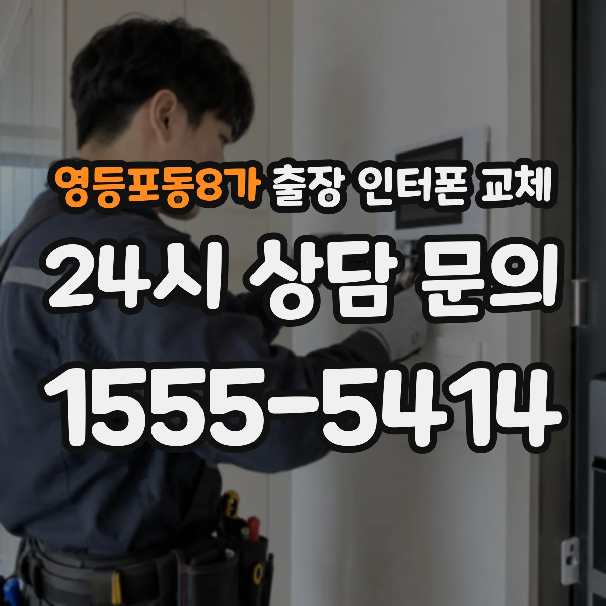 영등포동8가 출장 인터폰 교체
