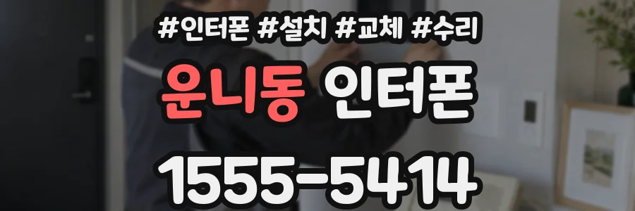 운니동 인터폰