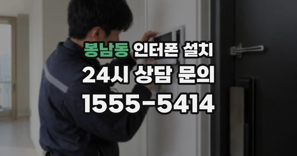 봉남동 인터폰 설치