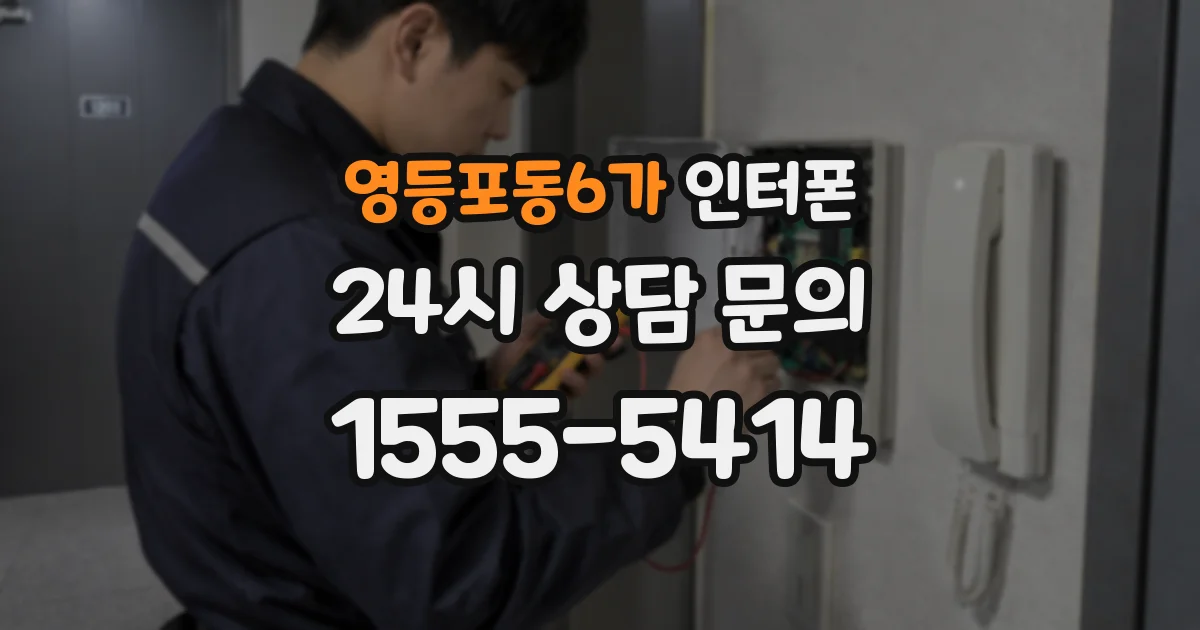 영등포동6가 인터폰