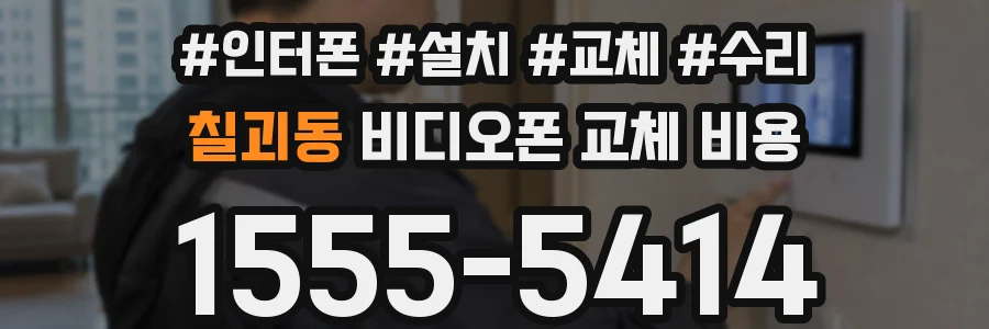 칠괴동 비디오폰 교체 비용