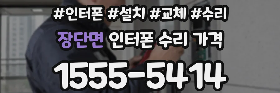 장단면 인터폰 수리 가격