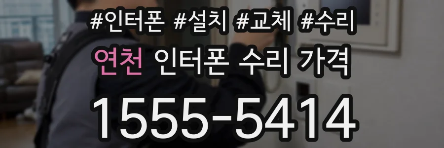 연천 인터폰 수리 가격