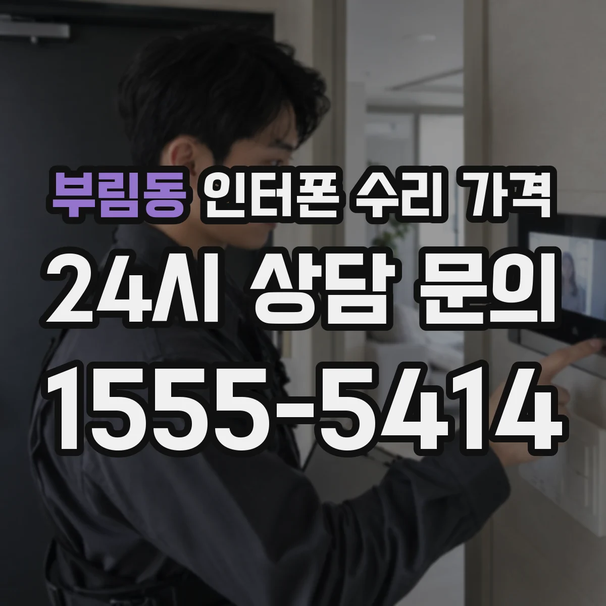 부림동 인터폰 수리 가격