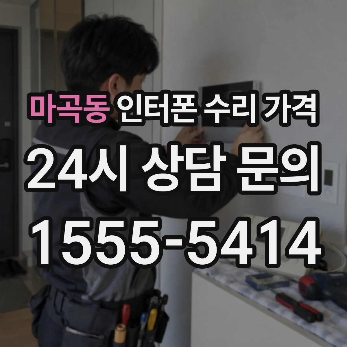 마곡동 인터폰 수리 가격