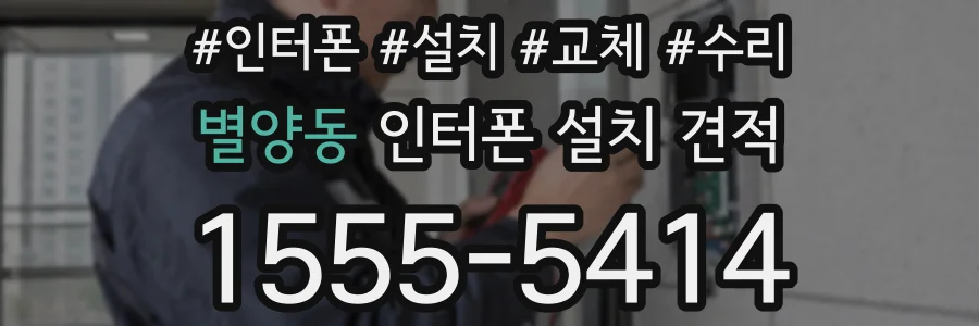 별양동 인터폰 설치 견적