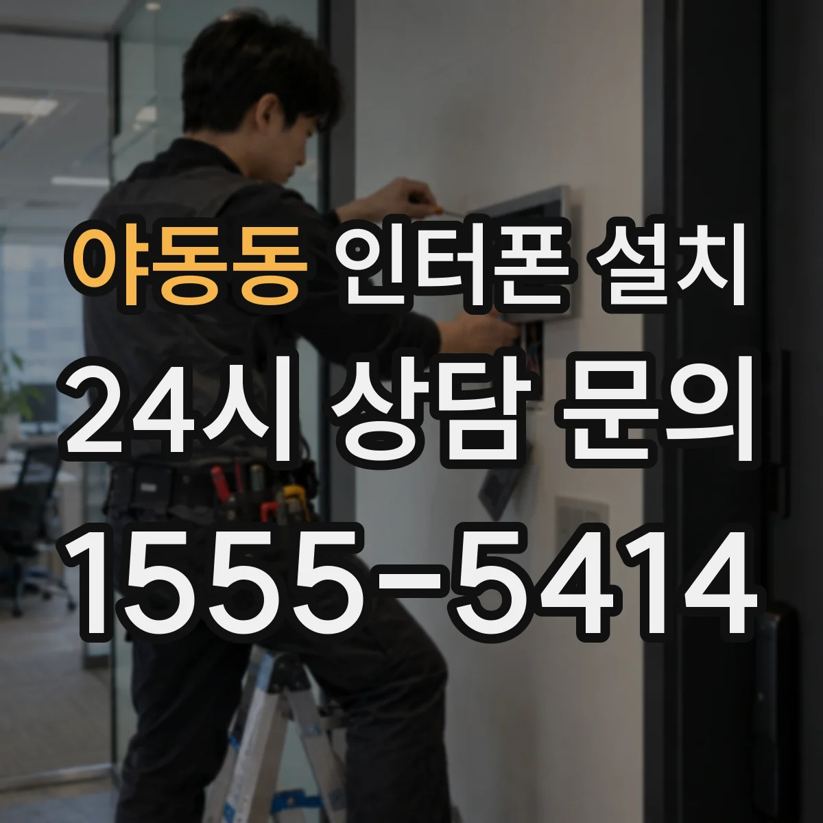 야동동 인터폰 설치