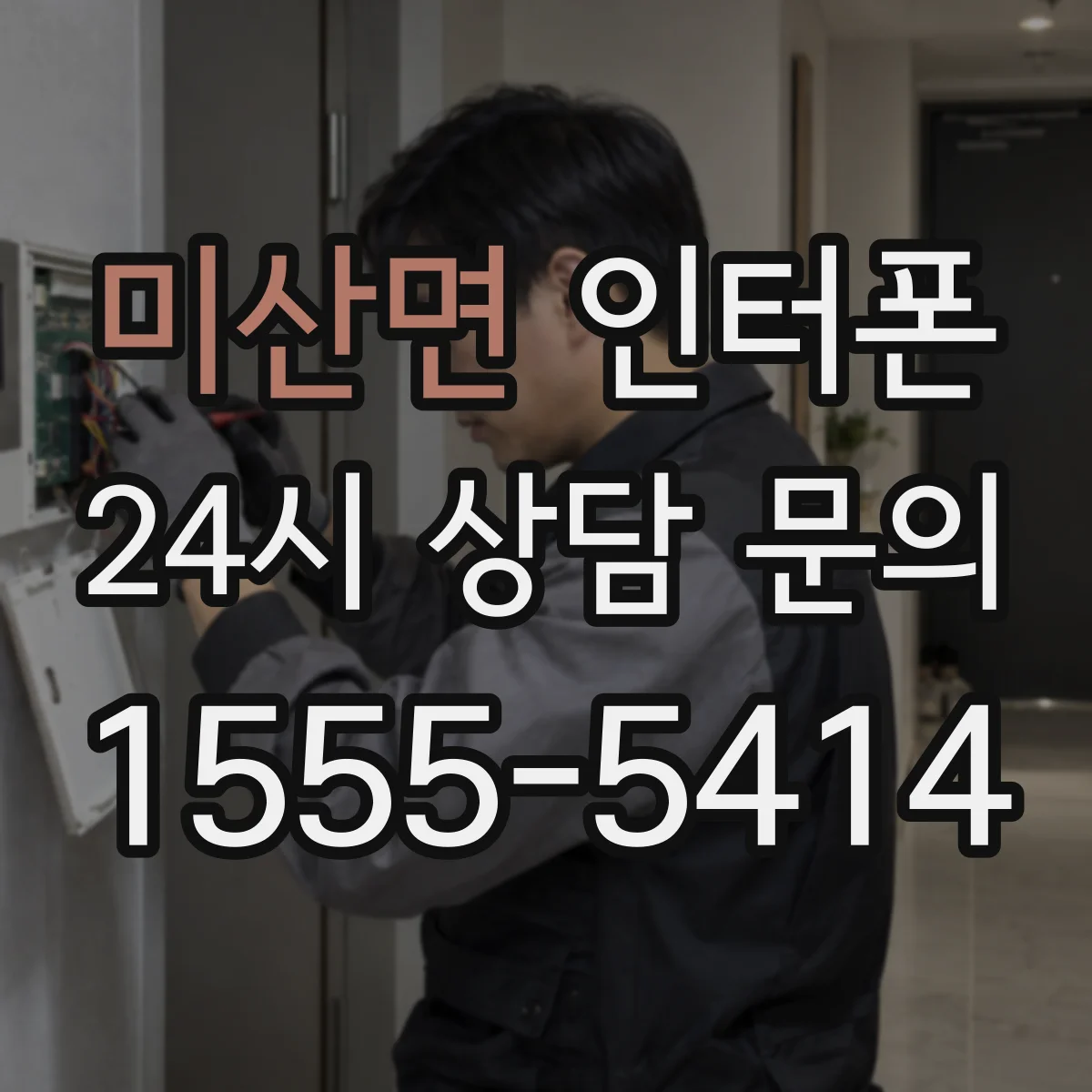 미산면 인터폰