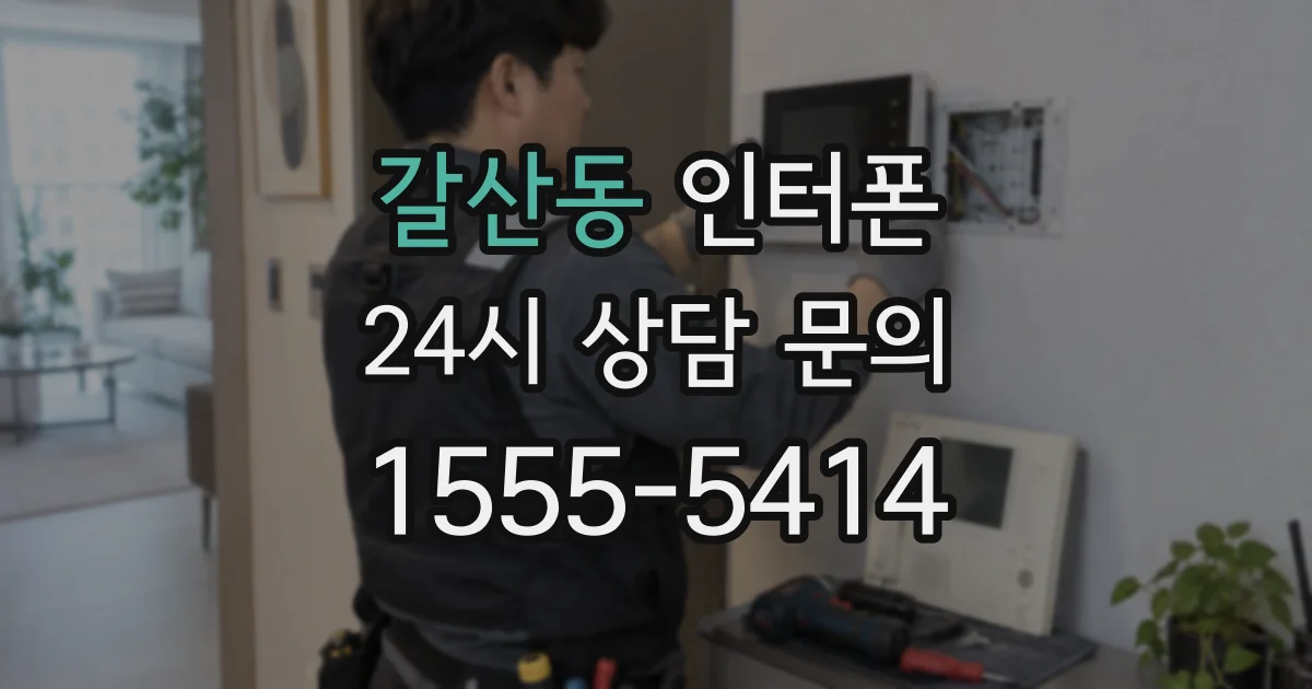 갈산동 인터폰