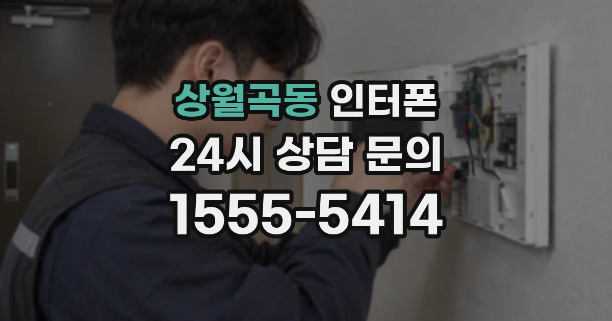 상월곡동 인터폰