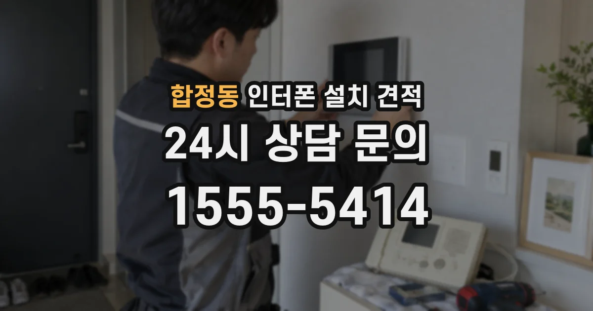 합정동 인터폰 설치 견적