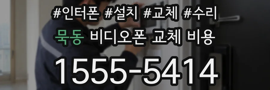 묵동 비디오폰 교체 비용