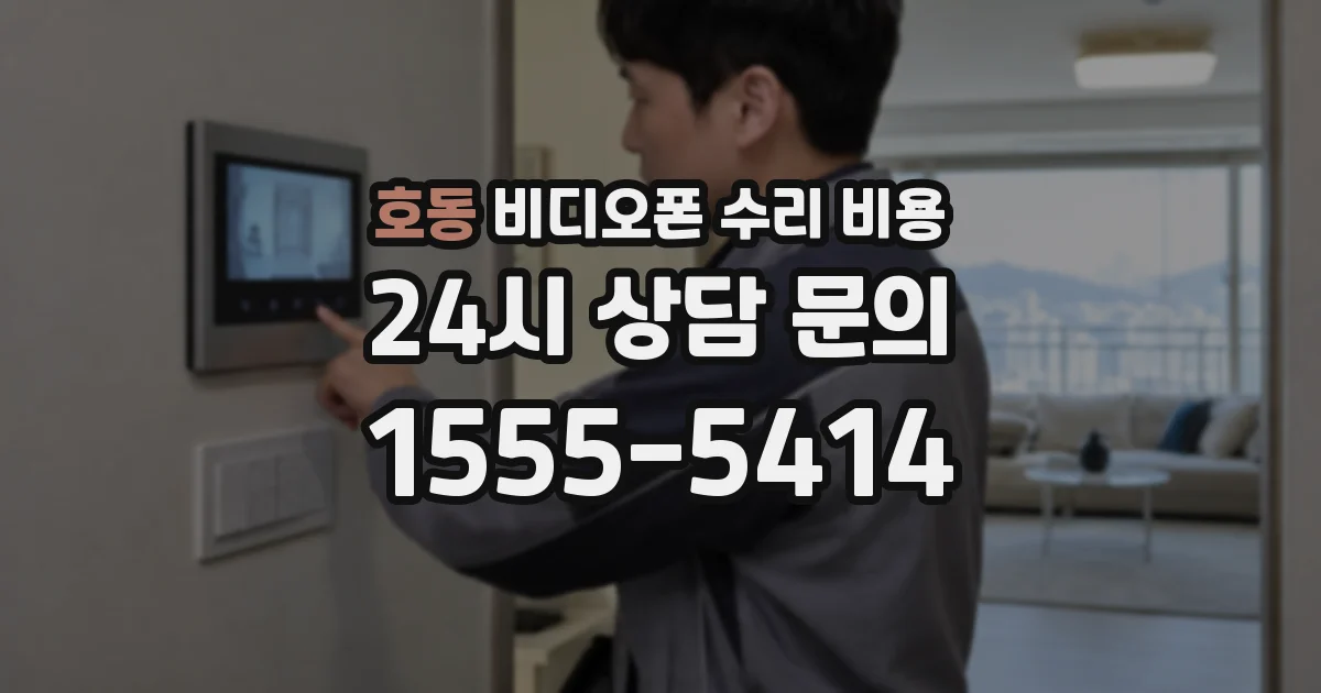호동 비디오폰 수리 비용