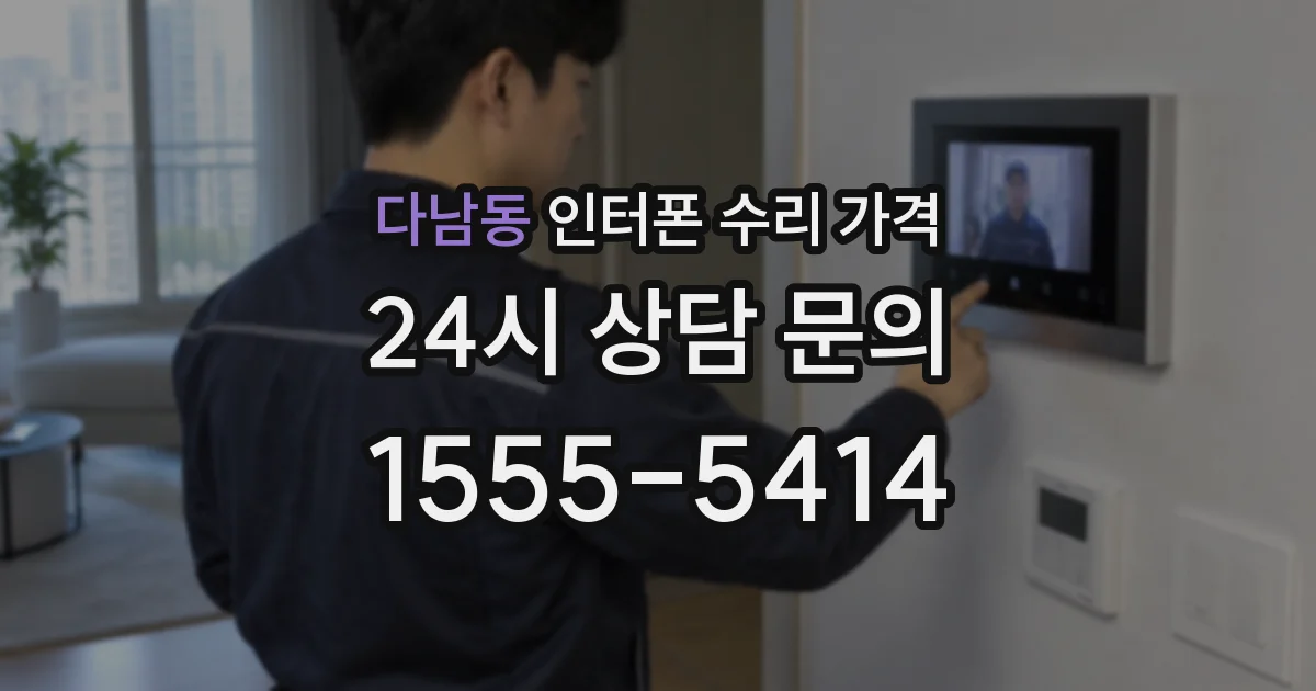다남동 인터폰 수리 가격