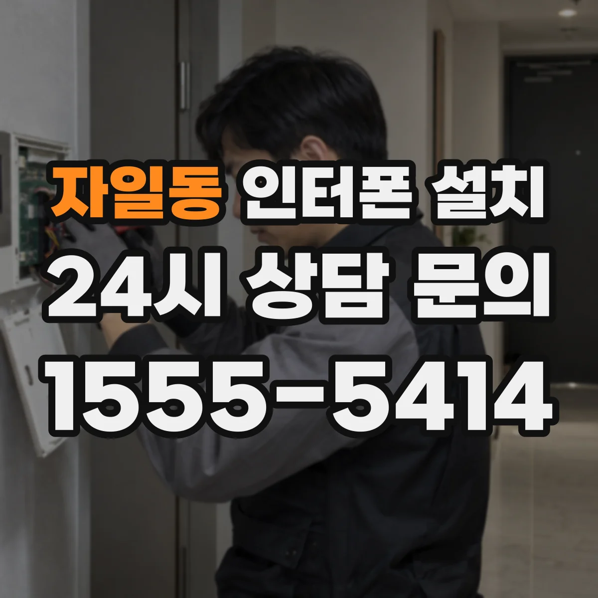 자일동 인터폰 설치